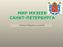 МИР МУЗЕЕВ САНКТ-ПЕТЕРБУРГА