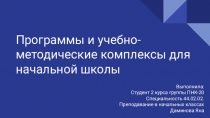 Программы и учебно-методические комплексы для начальной школы
