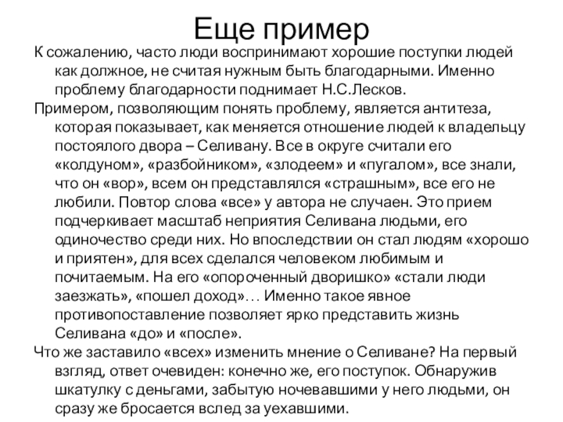 Еще примерК сожалению, часто люди воспринимают хорошие поступки людей как должное, не считая нужным быть благодарными. Именно