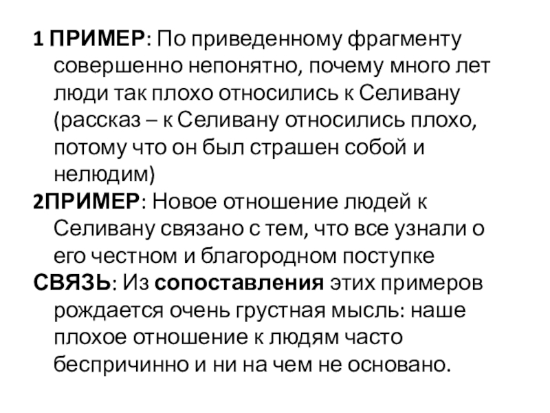 Лесков селиван егэ. Смысловая связь между примерами в сочинении ЕГЭ. Смысловая связь между примерами в сочинении ЕГЭ примеры. Связь между примерами в сочинении ЕГЭ. Примеры смысловой связи в сочинении ЕГЭ.