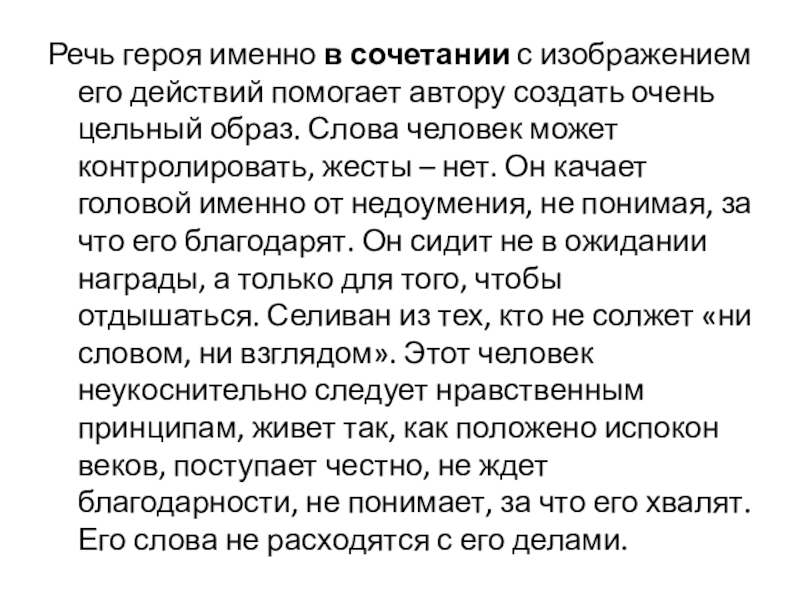 Речь героя именно в сочетании с изображением его действий помогает автору создать очень цельный образ. Слова человек