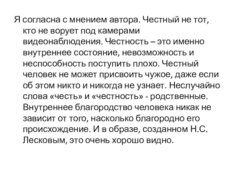 Я согласна с мнением автора. Честный не тот, кто не ворует под камерами видеонаблюдения. Честность – это