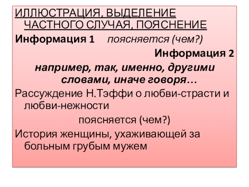 ИЛЛЮСТРАЦИЯ, ВЫДЕЛЕНИЕ ЧАСТНОГО СЛУЧАЯ, ПОЯСНЕНИЕИнформация 1   поясняется (чем?)Информация 2например, так, именно, другими словами, иначе говоря…