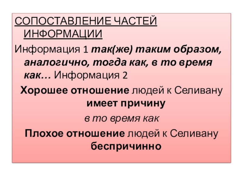 СОПОСТАВЛЕНИЕ ЧАСТЕЙ ИНФОРМАЦИИИнформация 1 так(же) таким образом, аналогично, тогда как, в то время как… Информация 2Хорошее отношение