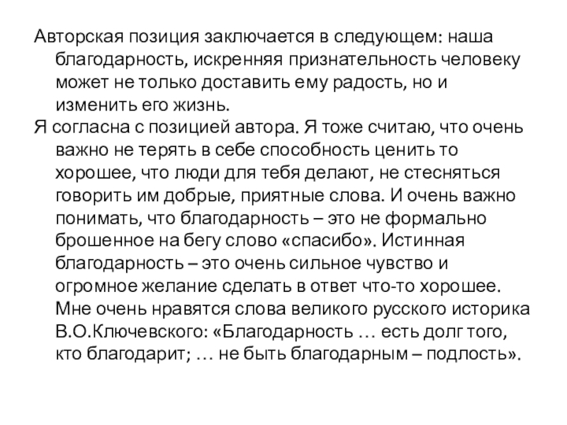 Авторская позиция заключается в следующем: наша благодарность, искренняя признательность человеку может не только доставить ему радость, но