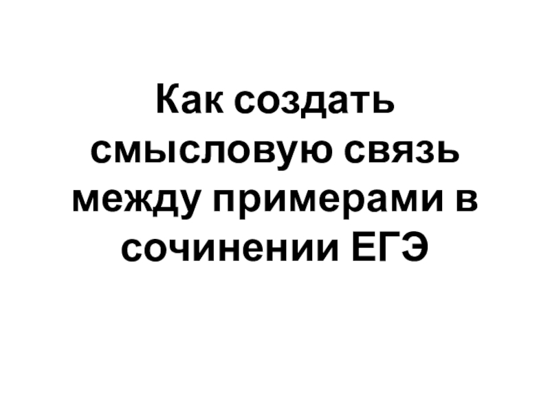 Как создать смысловую связь между примерами в сочинении ЕГЭ