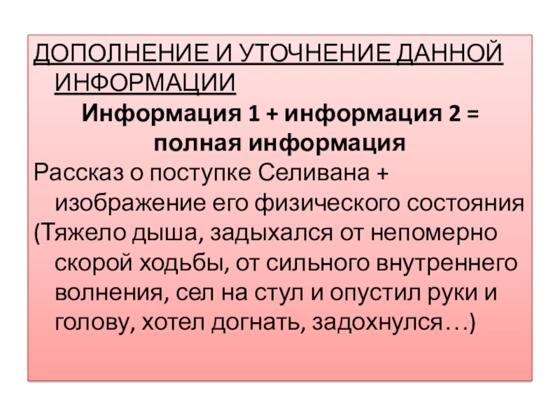 ДОПОЛНЕНИЕ И УТОЧНЕНИЕ ДАННОЙ ИНФОРМАЦИИИнформация 1 + информация 2 = полная информацияРассказ о поступке Селивана + изображение