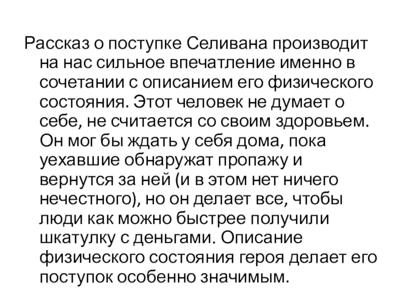 Рассказ о поступке Селивана производит на нас сильное впечатление именно в сочетании с описанием его физического состояния.