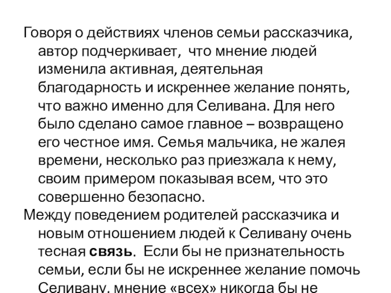 Говоря о действиях членов семьи рассказчика, автор подчеркивает, что мнение людей изменила активная, деятельная благодарность и искреннее