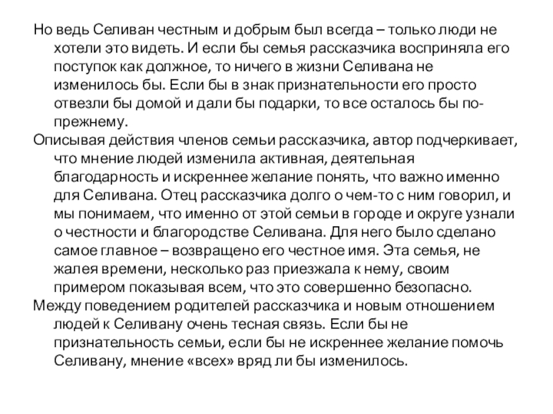 Но ведь Селиван честным и добрым был всегда – только люди не хотели это видеть. И если