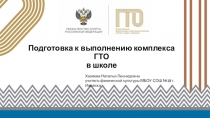 Подготовка к выполнению комплекса ГТО в школе