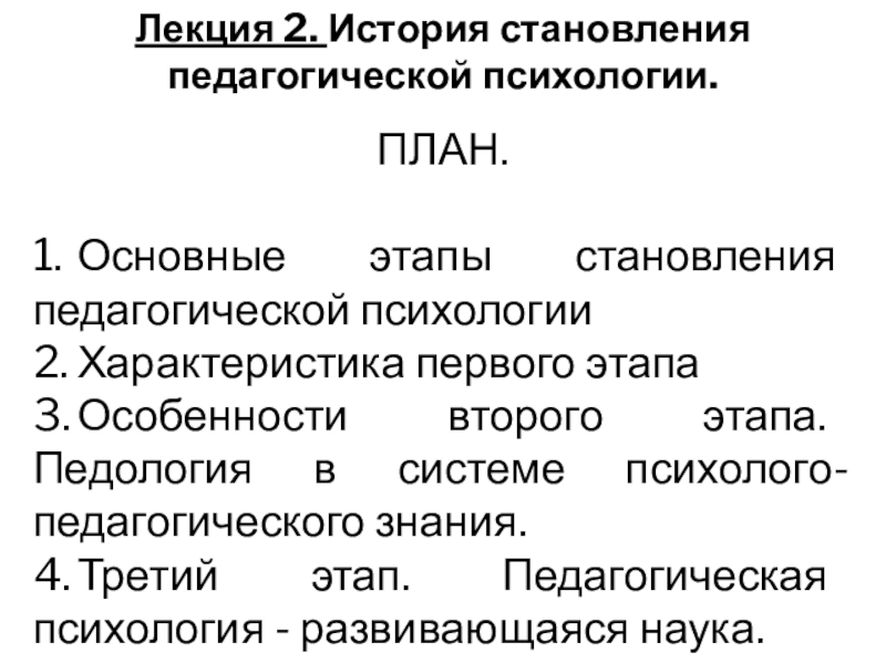 Педагогическая психология лекция. 2. Этапы становления педагогической психологии.. История становления педагогической психологии таблица. Этапы педагогической психологии. 1 Этап становления педагогической психологии.