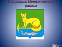 К 95-летию Мотыгинского района Часть II