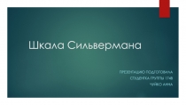Шкала Сильвермана