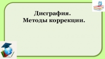 Дисграфия. Методы коррекции