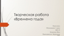 Творческая работа Времена года