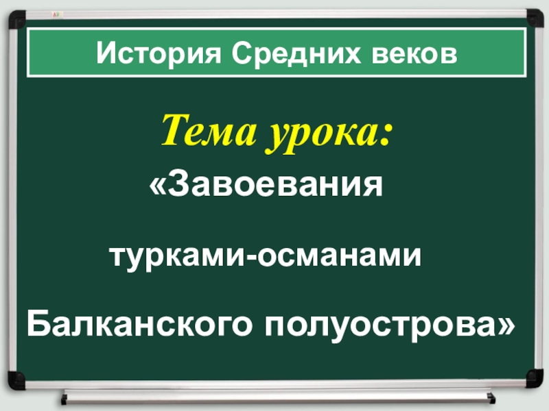 Завоевание османами балканского полуострова 6 класс. Завоевание турками-османами Балканского полуострова конспект урока. Урок завоевание турками-османами Балканского полуострова.. Завоевание турками-османами Балканского полуострова 6 класс. Завоевание турками османами Балканского полуострова вывод.