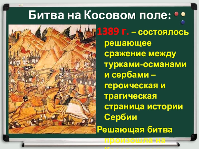 Битва на косовом пол. Битва на Косовом поле. Битва на Косовом поле презентация 6 класс. Решающая сражение между турками османами. Битва на Косовом поле схема.