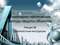 Инженерно-технические методы защиты объектов