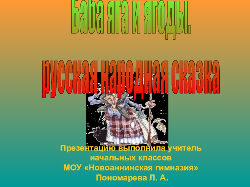 Презентацию выполнила учитель начальных классов
МОУ Новоаннинская