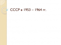 СССР в 1953 – 1964 гг