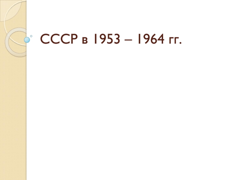 Ссср 1953 1964 презентация. Живопись 1953-1964. ЦЭС Байбакова 1953-1964. 5000 Лир 1953-1964.