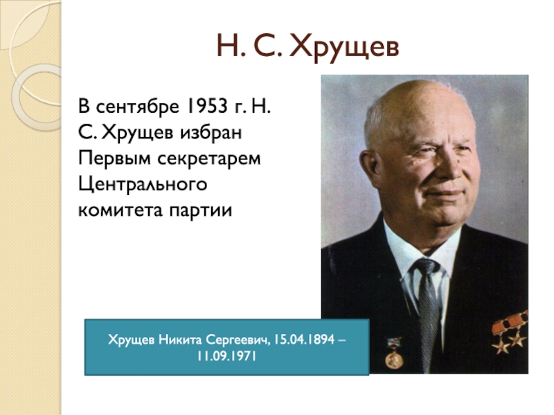 Презентация ссср 1953 1964 гг презентация