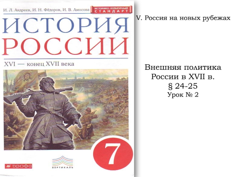 Внешняя политика России в XV ІІ в. § 24-25 Урок № 2