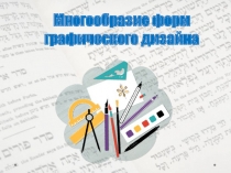 Многообразие форм графического дизайна