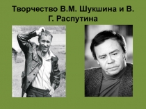 Творчество В.М. Шукшина и В.Г. Распутина