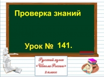 Проверка знаний
141