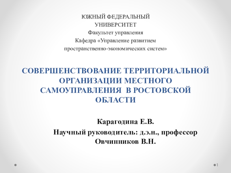 Презентация СОВЕРШЕНСТВОВАНИЕ ТЕРРИТОРИАЛЬНОЙ ОРГАНИЗАЦИИ МЕСТНОГО САМОУПРАВЛЕНИЯ В