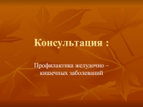 Консультация :
