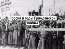 Россия в годы Гражданской войны