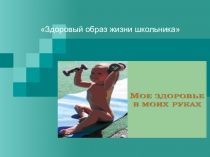 Здоровый образ жизни школьника