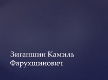 Зиганшин Камиль Фарухшинович
