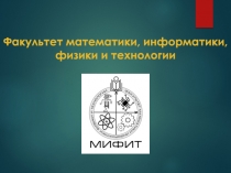 Факультет математики, информатики, физики и технологии