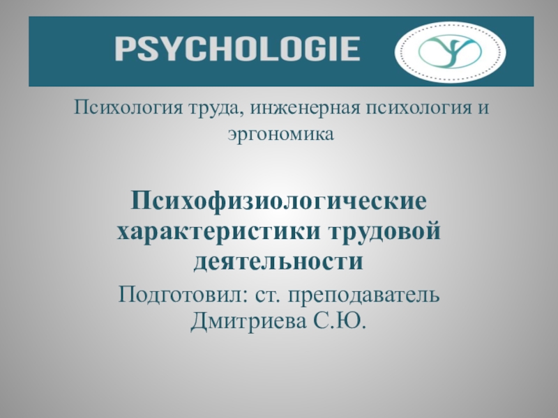 Психология труда, инженерная психология и эргономика