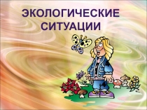 Экологические
ситуации