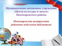 Муниципальное автономное учреждение Центр культуры и досуга
Пономаревского