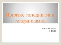Понятие гиподинамии, гипердинамии