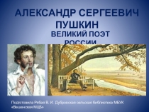 АЛЕКСАНДР СЕРГЕЕВИЧ ПУШКИН