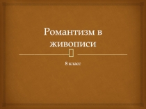 Романтизм в живописи