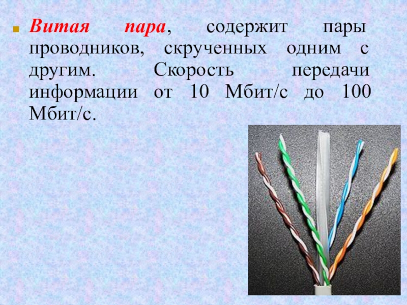 Скорость пара. Витая пара скорость передачи. Скорость передачи витой пары UTP. Витая пара кабель скорость. Кабель витая пара скорость передачи данных.