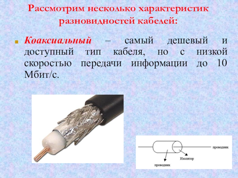 Несколько характеристик. Скорость передачи коаксиального кабеля. Коаксиальный кабель типы, характеристика. Параметры передачи коаксиальных кабелей. Передача данных по коаксиальному кабелю.