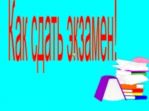 Как сдать экзамен!