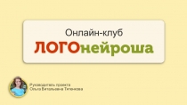 Руководитель проекта Ольга Витальевна Тятенкова