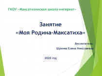 ГКОУ Максатихинская школа-интернат