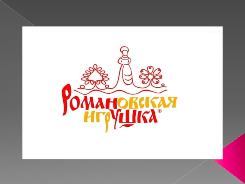 Романовская игрушка