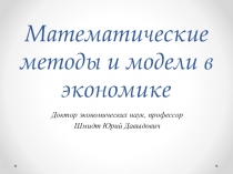 Математические методы и модели в экономике